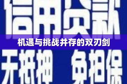 静乐机遇与挑战并存的双刃剑