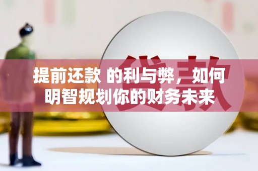 静乐提前还款 的利与弊，如何明智规划你的财务未来
