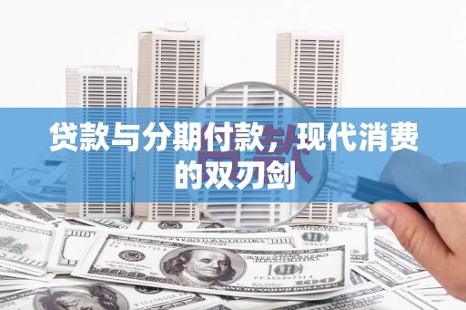 静乐贷款与分期付款，现代消费的双刃剑
