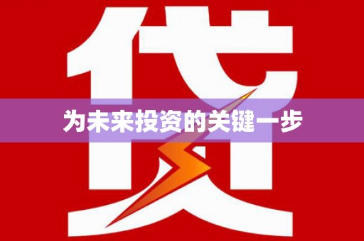 静乐为未来投资的关键一步