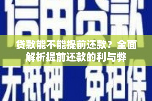静乐贷款能不能提前还款？全面解析提前还款的利与弊