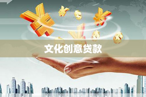 静乐文化创意贷款