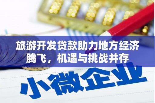 静乐旅游开发贷款助力地方经济腾飞，机遇与挑战并存