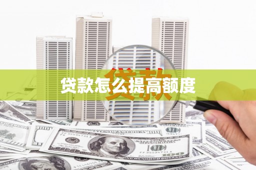 静乐贷款怎么提高额度
