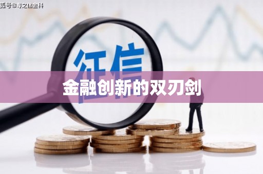 静乐金融创新的双刃剑