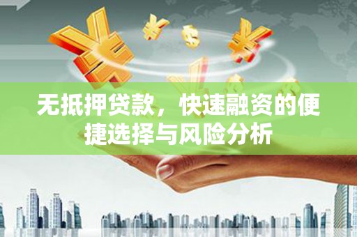 静乐无抵押贷款，快速融资的便捷选择与风险分析