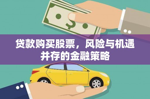 静乐贷款购买股票，风险与机遇并存的金融策略