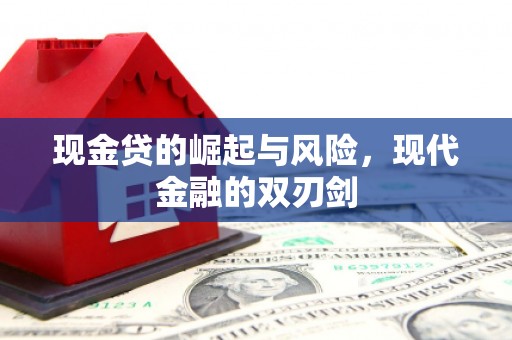 静乐现金贷的崛起与风险，现代金融的双刃剑