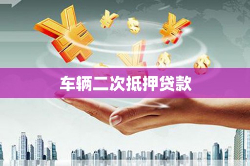 静乐车辆二次抵押贷款
