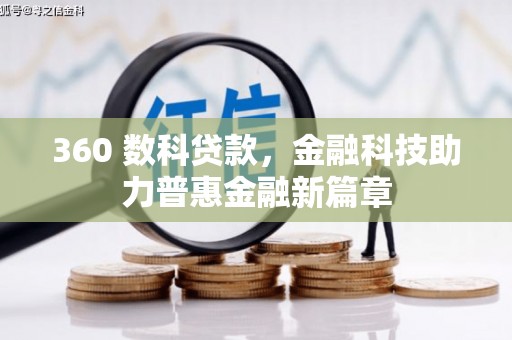 静乐360 数科贷款，金融科技助力普惠金融新篇章