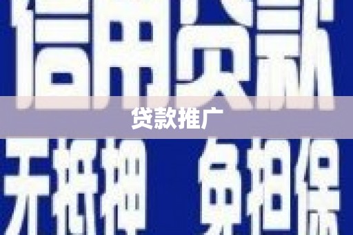 静乐贷款推广