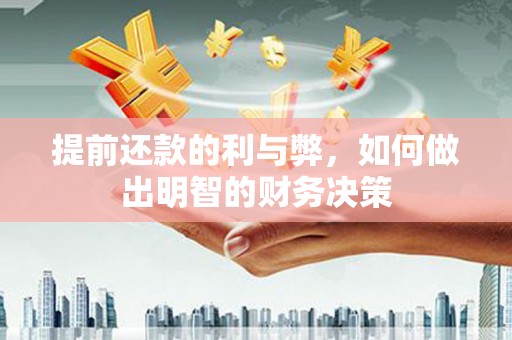静乐提前还款的利与弊，如何做出明智的财务决策