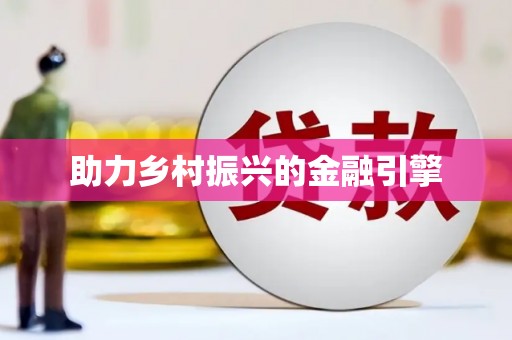 静乐助力乡村振兴的金融引擎