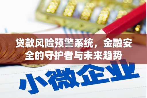 静乐贷款风险预警系统，金融安全的守护者与未来趋势