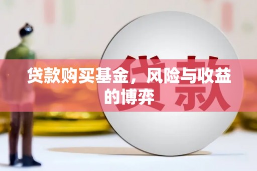 静乐贷款购买基金，风险与收益的博弈