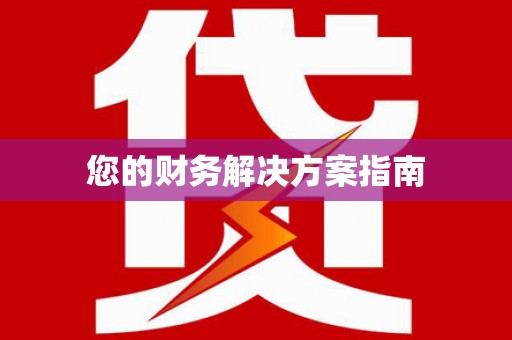 静乐您的财务解决方案指南