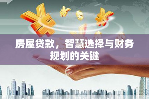 静乐房屋贷款，智慧选择与财务规划的关键