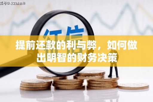 静乐提前还款的利与弊，如何做出明智的财务决策