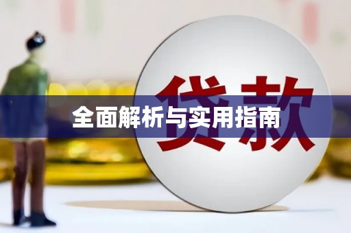 静乐全面解析与实用指南