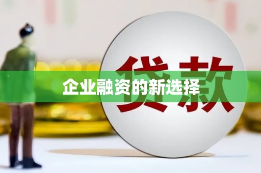 静乐企业融资的新选择