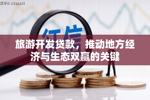 静乐旅游开发贷款，推动地方经济与生态双赢的关键