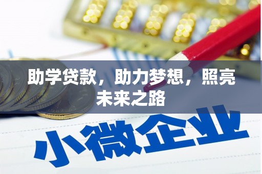 静乐助学贷款，助力梦想，照亮未来之路