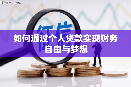 静乐如何通过个人贷款实现财务自由与梦想