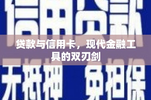 静乐贷款与信用卡，现代金融工具的双刃剑