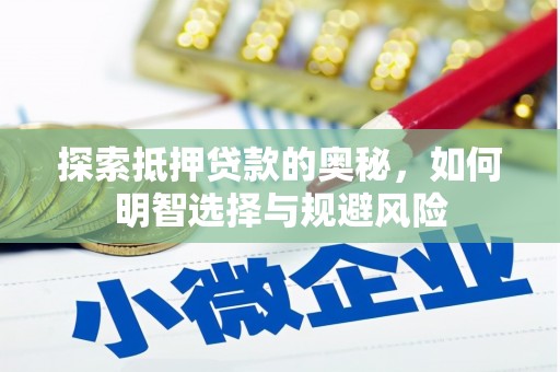 静乐探索抵押贷款的奥秘，如何明智选择与规避风险