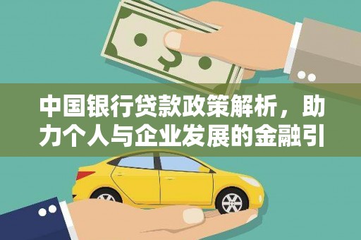 静乐中国银行贷款政策解析，助力个人与企业发展的金融引擎