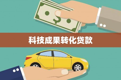 静乐科技成果转化贷款