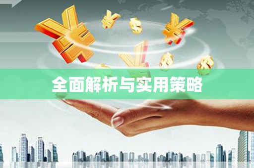 静乐全面解析与实用策略