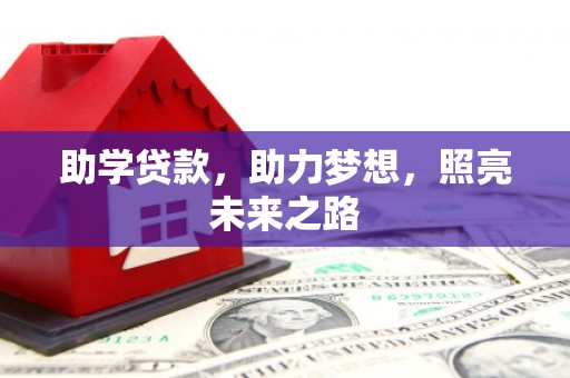 静乐助学贷款，助力梦想，照亮未来之路