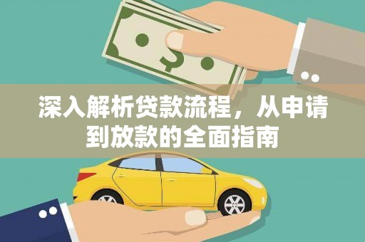 静乐深入解析贷款流程，从申请到放款的全面指南