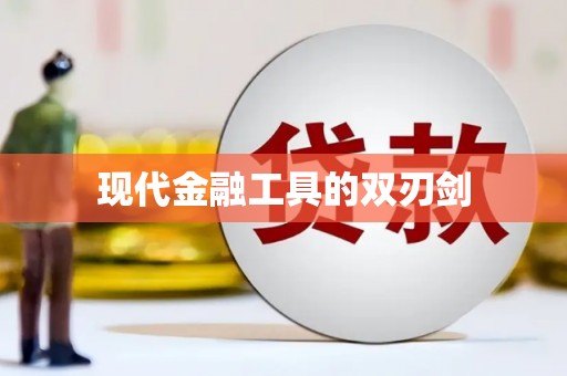 静乐现代金融工具的双刃剑