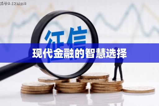 静乐现代金融的智慧选择