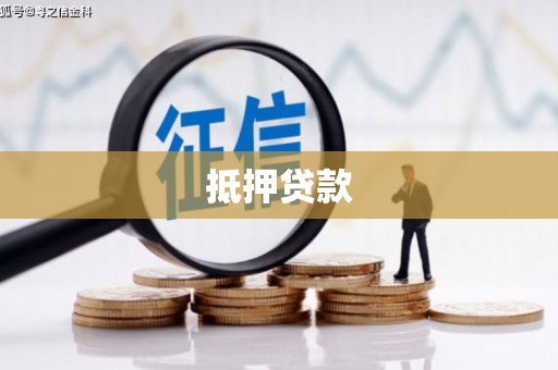 静乐抵押贷款
