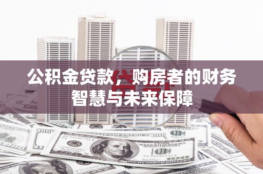 静乐公积金贷款，购房者的财务智慧与未来保障