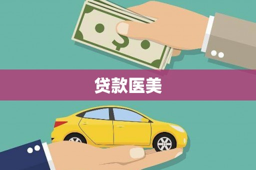 静乐贷款医美