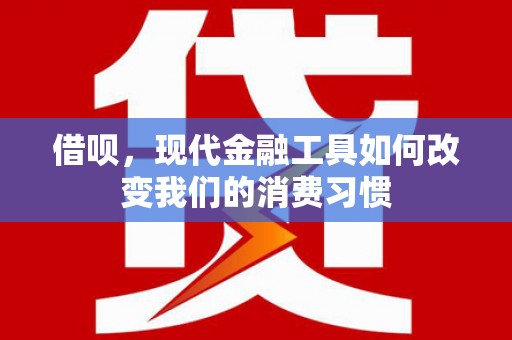 静乐借呗，现代金融工具如何改变我们的消费习惯