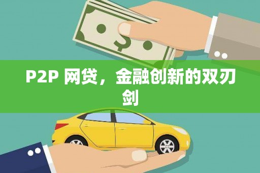 静乐P2P 网贷，金融创新的双刃剑
