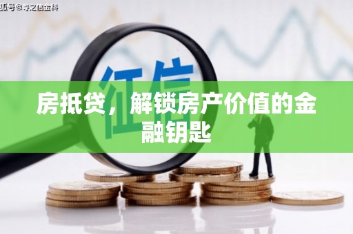 静乐房抵贷，解锁房产价值的金融钥匙