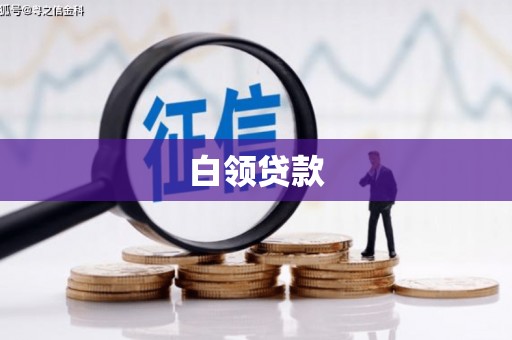 静乐白领贷款