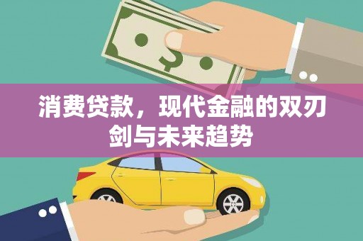 静乐消费贷款，现代金融的双刃剑与未来趋势