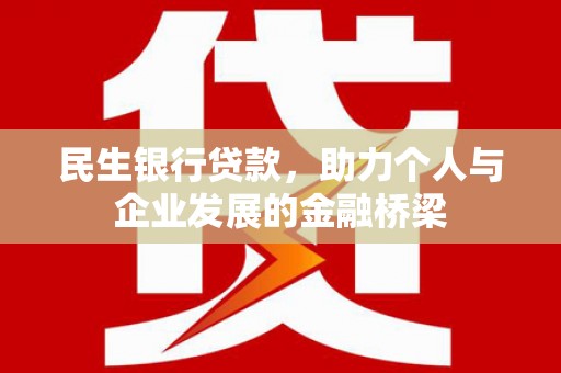 静乐民生银行贷款，助力个人与企业发展的金融桥梁