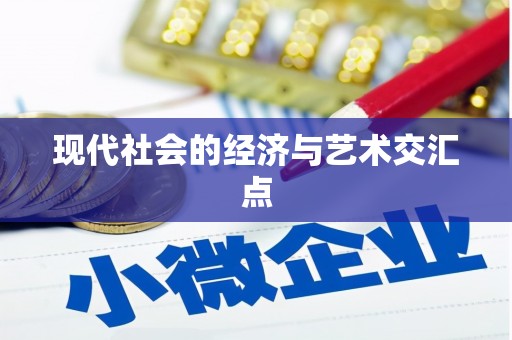 静乐现代社会的经济与艺术交汇点