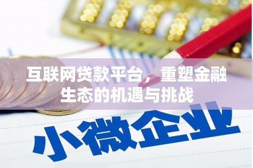 静乐互联网贷款平台，重塑金融生态的机遇与挑战