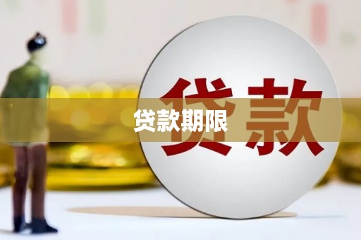 静乐贷款期限