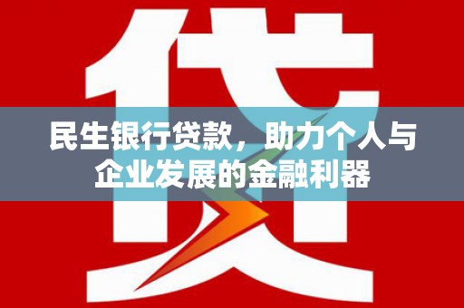 静乐民生银行贷款，助力个人与企业发展的金融利器