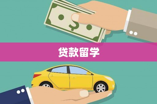 静乐贷款留学